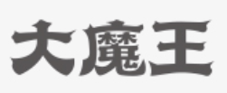 大魔王